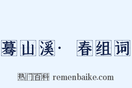 蓦山溪·春组词是什么意思的图片